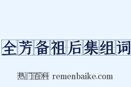 全芳备祖后集组词是什么意思的图片